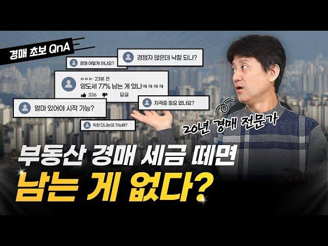 경매 초보가 자주하는 질문 10가지