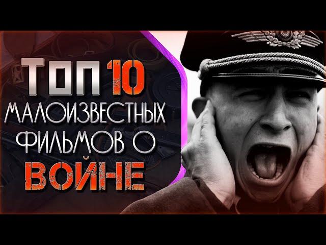 ТОП 10 МАЛОИЗВЕСТНЫХ ФИЛЬМОВ О ВОЙНЕ