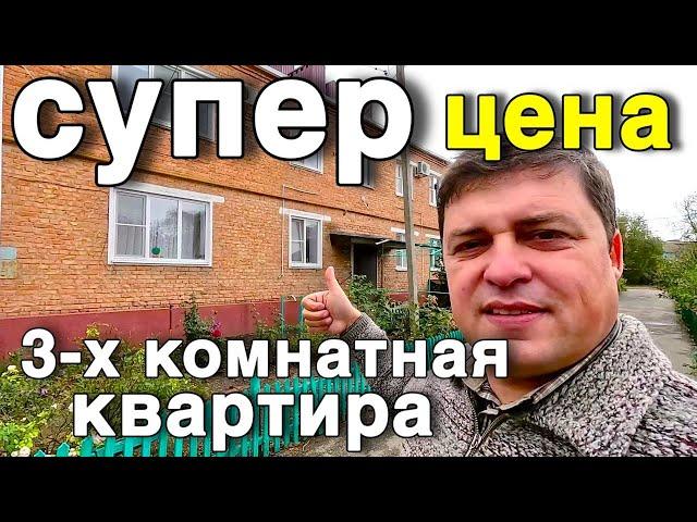 Не прозевай эту квартиру !!!  отличная цена за 3-х комнатную в Ставропольском крае!!!