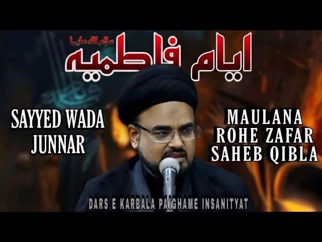 MAJLIS 01 | AYYAM-E-FATIMA(s.a) | MAULANA ROHE ZAFAR  SAHEB QIBLA | SAYYED WADA JUNNAR