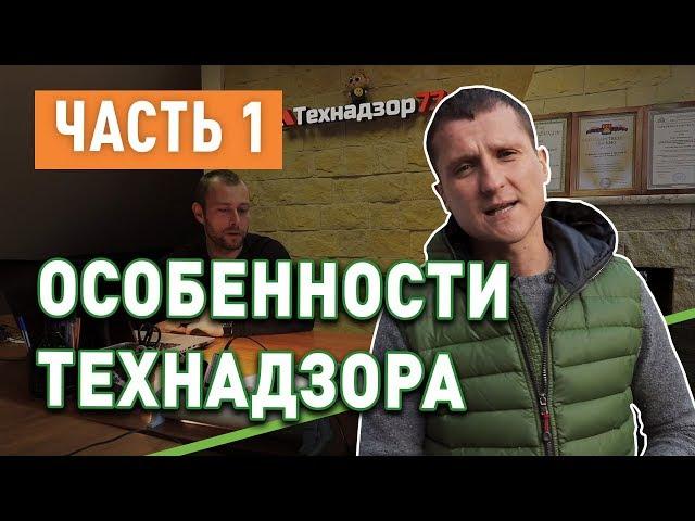 Особенности технического надзора (часть 1)