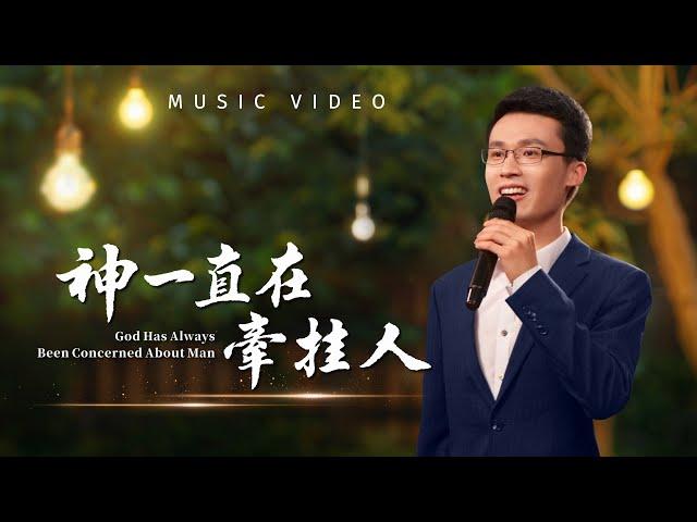 基督教會歌曲《神一直在牽挂人》【詩歌MV】