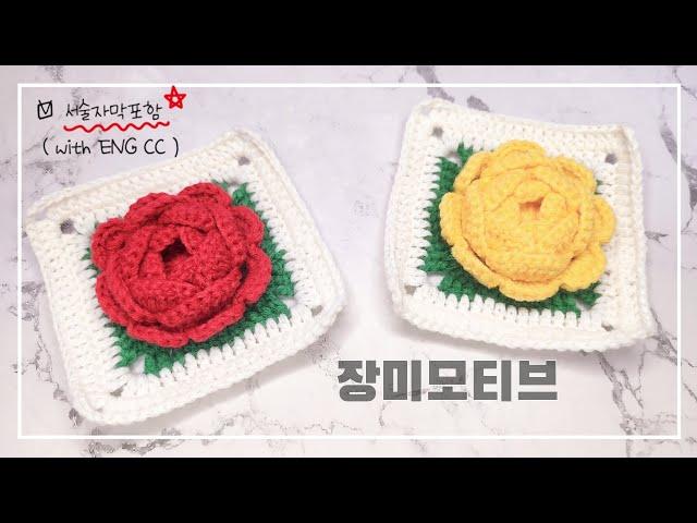 [모티브] ENG CC, 로즈모티브, 꽃모티브, 장미모티브, 모티브블랭킷, 모티브파우치, #crochet #crochetbag #crochetbagkorea