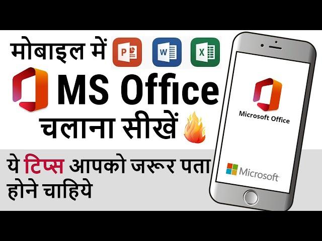 Microsoft Office App | How to Use Microsoft Office App in Mobile | Office App Tips and Tricks Hindi