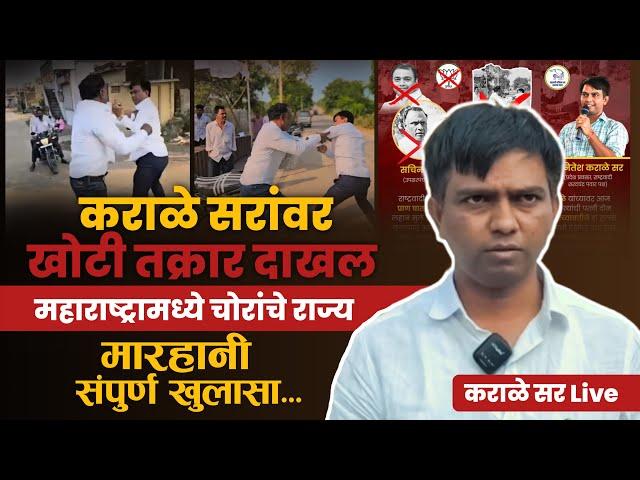 कराळे सरांवर खोटी तक्रार दाखल | मारहानी संपूर्ण खुलासा | कराळे सर LIVE