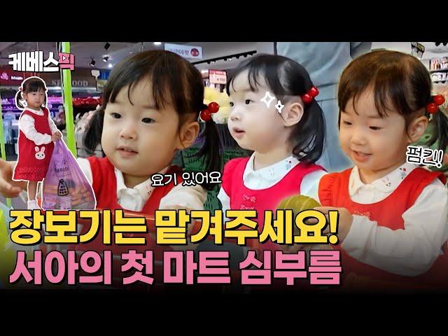 [#편스토랑] 엄마 대신 서아가 장 봐올게요 서아의 생애 첫 마트 심부름 같이 가실래요? ｜KBS 방송