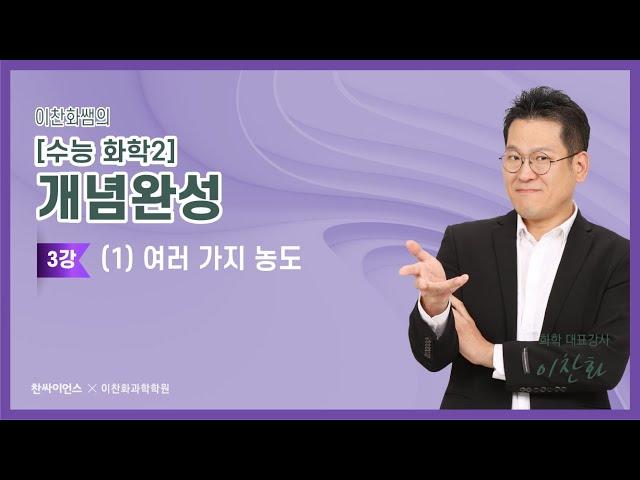 [화학2 개념완성] 3강(1) 여러 가지 농도