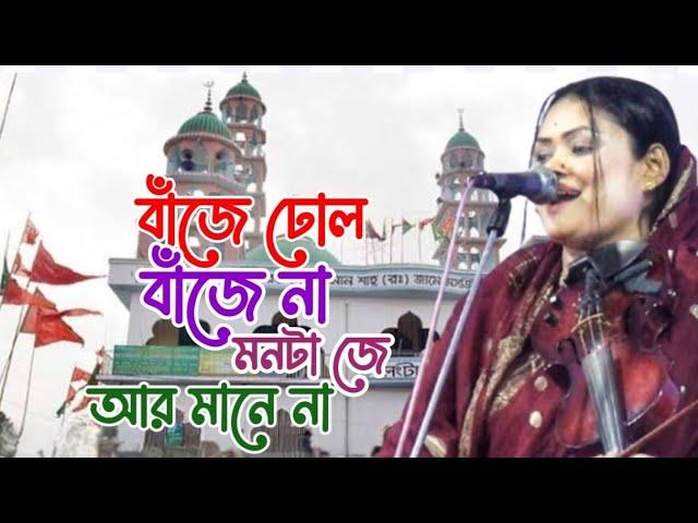 বাঁজে ঢোল বাঁজে না | Baze doll baze na | ল্যাংটা বাবার হিট গান | বাবলী সরকার | বাউলের কথা