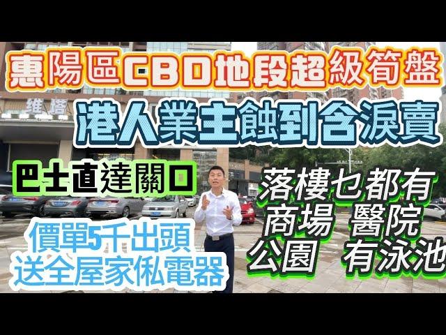 惠陽區CBD地段超級筍盤【太東高地花園】港人業主蝕到含淚賣｜有直達關口巴士｜近惠陽站｜價單5千出頭送全屋家俬電器｜落樓乜都有 商場 醫院 公園 有泳池生活方便｜直接可以拎包入住｜#深圳 #惠州 #中山