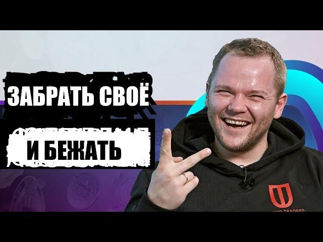 Анатолий Радченко о криптотрейдинге: забрать своё и бежать