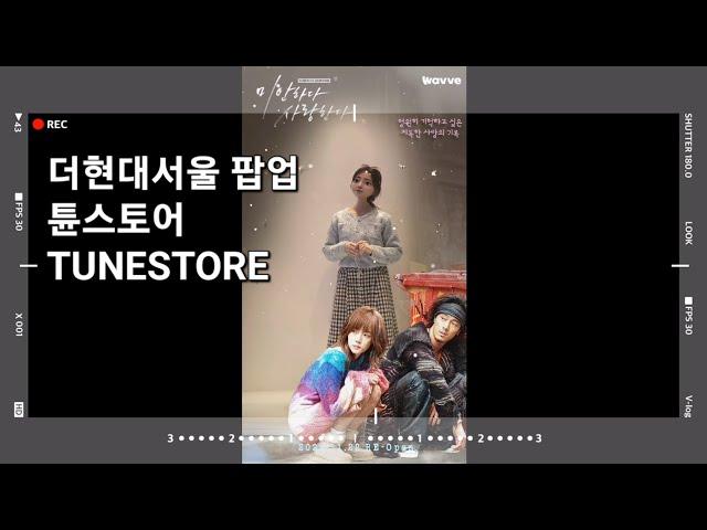 더현대서울 팝업 이건 아직 못봤지? 튠스토어 TUNESTORE