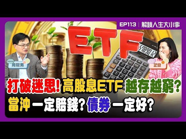 小心陷阱 高股息ETF越存越窮！買個股不如投資ETF？真相超乎你想像！當沖九成虧損 散戶被外資當成提款機！【#解鎖人生大小事】feat.#周冠男 EP113   @MoneyWeeklyLife