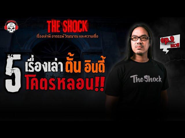 5 เรื่องเล่าสุดหลอน!! ตั้น อินดี้ (ep.9) l TheShock13