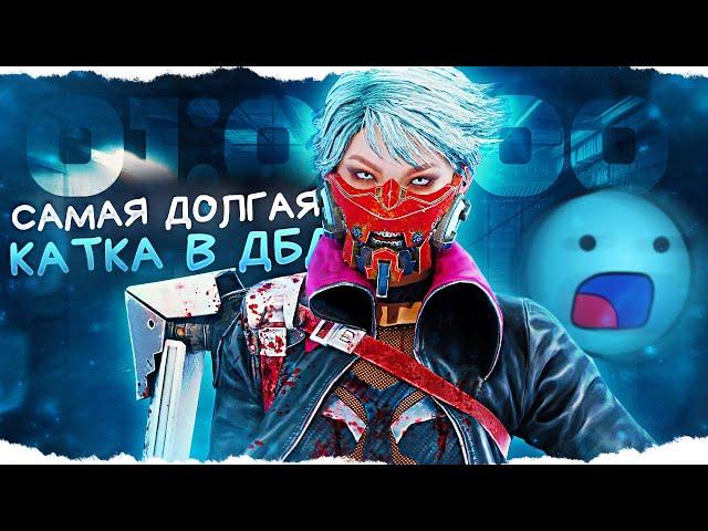 САМАЯ ДОЛГАЯ КАТКА В ИСТОРИИ ДБД  | Dead by Daylight