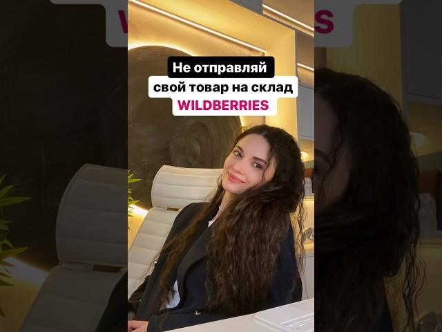 ️НЕ ОТПРАВЛЯЙ СВОЙ ТОВАР НА СКЛАД WILDBERRIES ПОКА НЕ ПРОВЕРИШЬ ЭТО  подробнее в комментариях