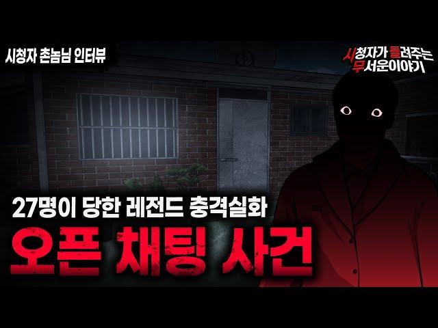 【무서운이야기 실화】27명이나 당했던 레전드 충격 실화 오픈 채팅 사건ㅣ촌놈님 사연ㅣ돌비공포라디오ㅣ괴담ㅣ미스테리 인터뷰ㅣ시청자 사연ㅣ공포툰ㅣ오싹툰ㅣ공포썰