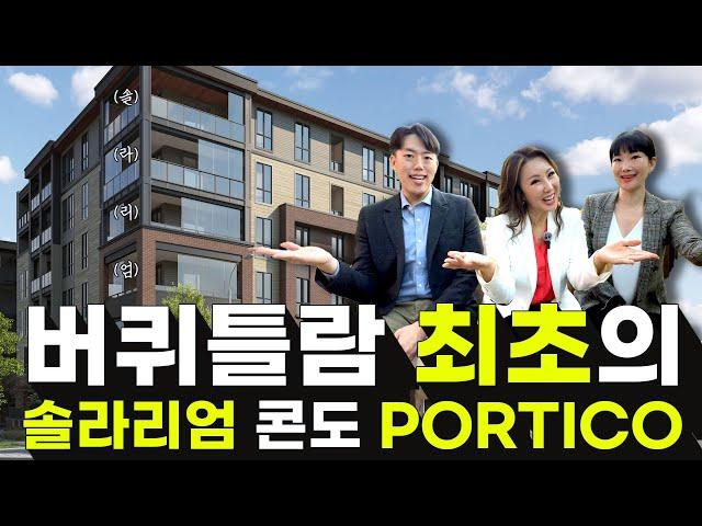 [ PORTICO ] 버퀴틀람에 아주 특별한 프로젝트가 떳다! 저층 목조 로우라이즈 콘도 PORTICO, 솔라리엄은 덤이에요! ㅣ Team Michelle Hur