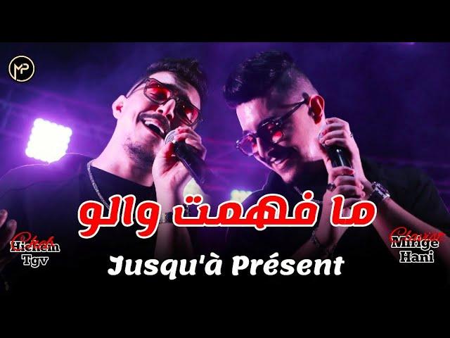 Cheb Hichem Tgv ما فهمت والو - Jusqu'à Présent | Feat Hani Mirigé Live 2024 ( Cover Cheb Zaki )