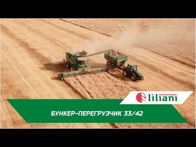 Бункер-перегрузчик 33/42 «ЛИЛИАНИ» - сокращение сроков уборочной более чем на 30%