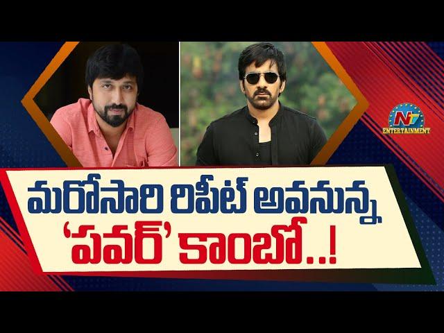 Ravi Teja and Director Bobby to team up again ? | #NBK109 || @NTVENT