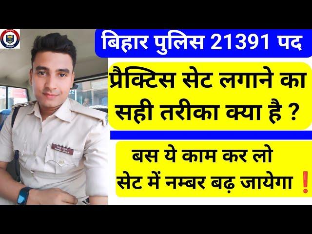 Practice Set कैसे लगाए कि मेरा स्कोर बढ़ जाएं | अगर Result चाहिए तो ये काम जरूर करना | Bihar Police