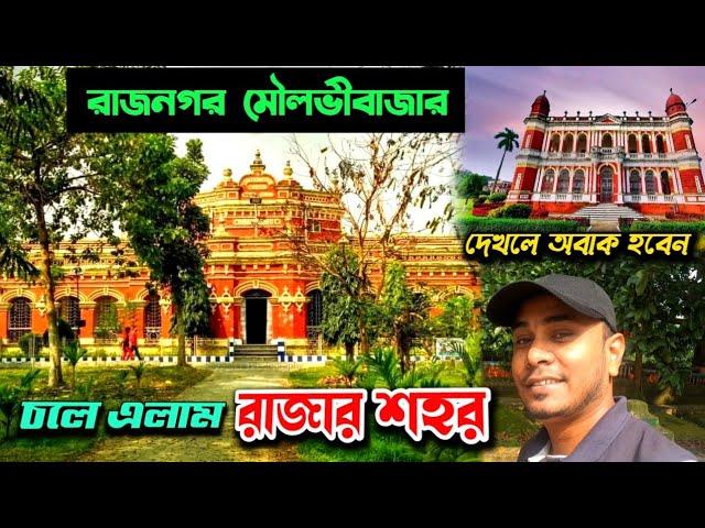 সিলেটের রাজার শহর - রাজনগর মৌলভীবাজার সিলেট / Moulvibazar Rajnagar upazila / Sylhet