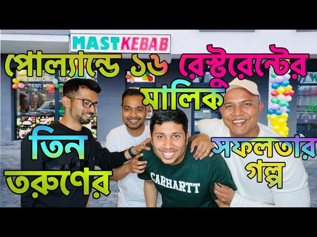 পোল্যান্ডে দেড় বছরে ১৬ দোকানের মালিক তিন বাংলাদেশী তরুণ, সফলতার গল্প, পোল্যান্ডে কিভাবে আসবেন জানাবো