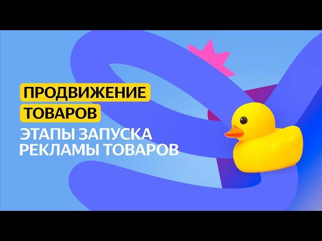 Этапы запуска рекламы товаров | Продвижение товаров