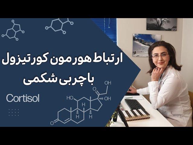 ارتباط هورمون کورتیزول و چربی شکمی