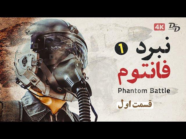 نبرد های فانتوم - قسمت 1 | Battles of the phantom Part 1