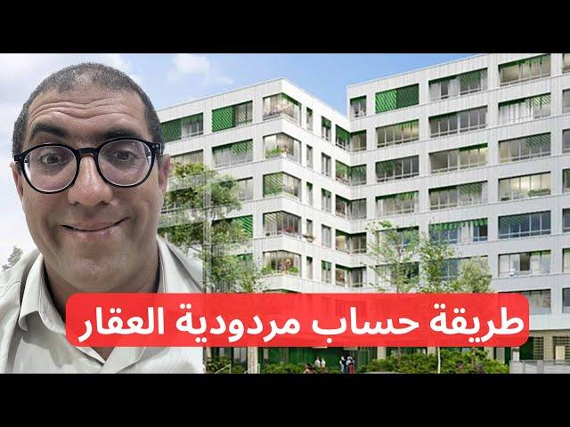 حصة تكوينية في كيفية حساب المردودية الخاصة بالاستثمار الكرائي.calculer le rendement immobilier