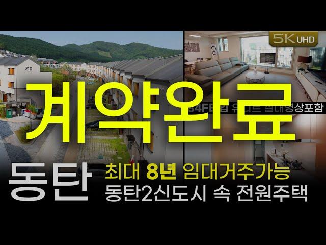 임대형 단독주택 "동탄 로렌하우스" 소개 & 84F타입 샘플하우스 실내영상