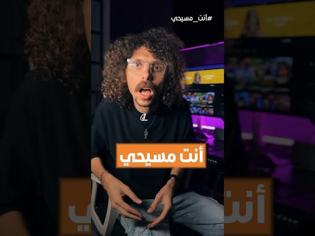 أنت مسيحي؟ #thesupertaha