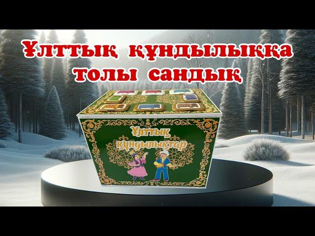 САНДЫҚ ӘДІС ТӘСІЛІ. САНДЫҚ/ ҰЛТТЫҚ ҚҰНДЫЛЫҚТАР/ ОЙЫНДАР