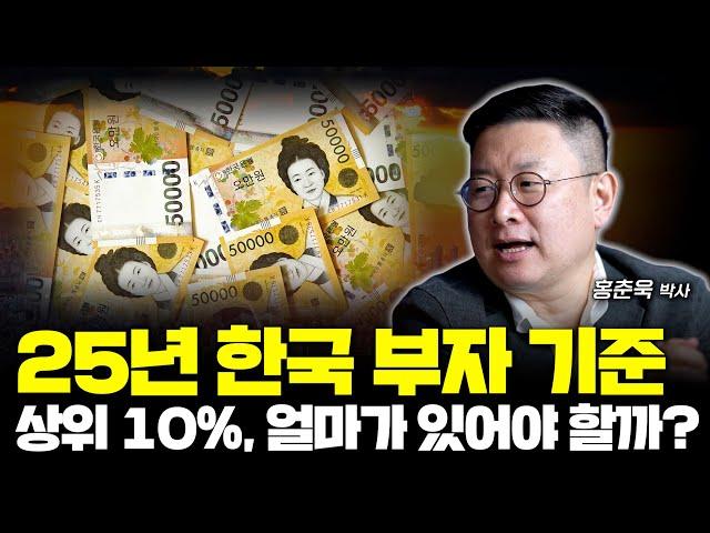 25년 한국 부자 기준, 얼마가 있어야 상위 10% 일까? | 홍춘욱 박사