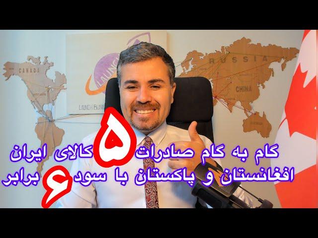 گام به گام صادرات ۵ کالای ایران و افغانستان و پاکستان با سود شش برابری