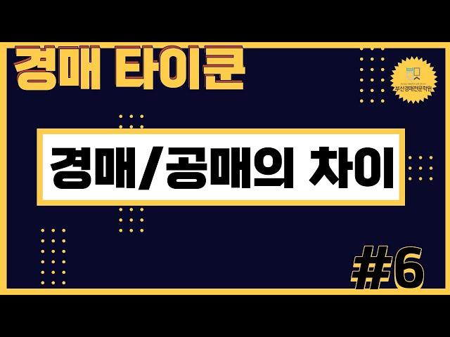 [부산경매전문학원] 경매와 공매의 차이