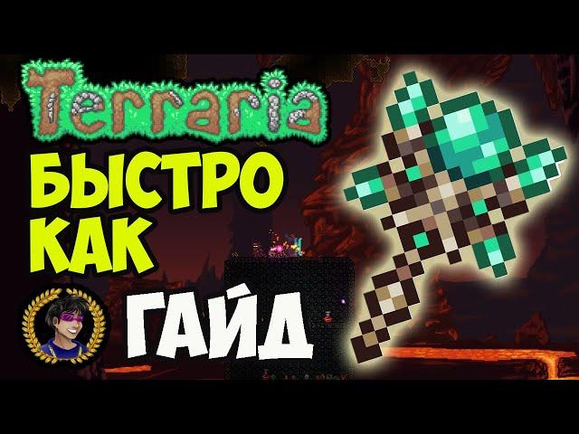 Террария Посох Лунного Портала (гайд) | Как найти & сделать Посох Лунного Портала в Террария