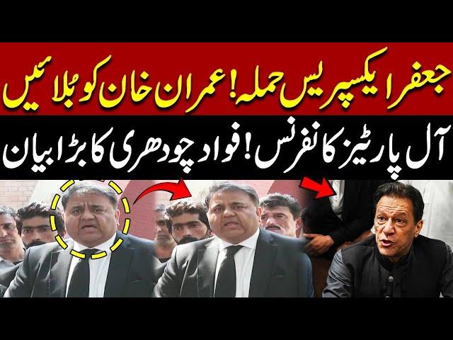  Jafar Express Train Hijack | Fawad Chaudhry’s BIG Media Talk at Lahore High Court!  ️