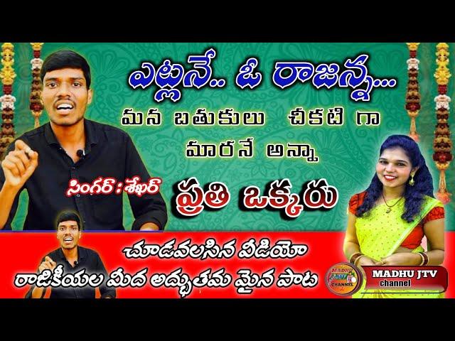 janapadha folk songs Singer Sheker Special interview video songes Madhu jtv channel