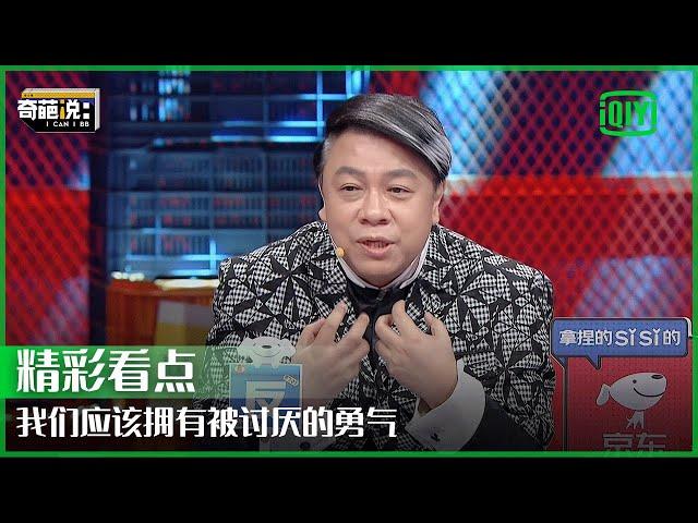 蔡康永：我们应该改变自己对待喜欢的态度 拥有被讨厌的勇气 | 奇葩说7 EP19 | I CAN I BB S7 | iQiyi精选