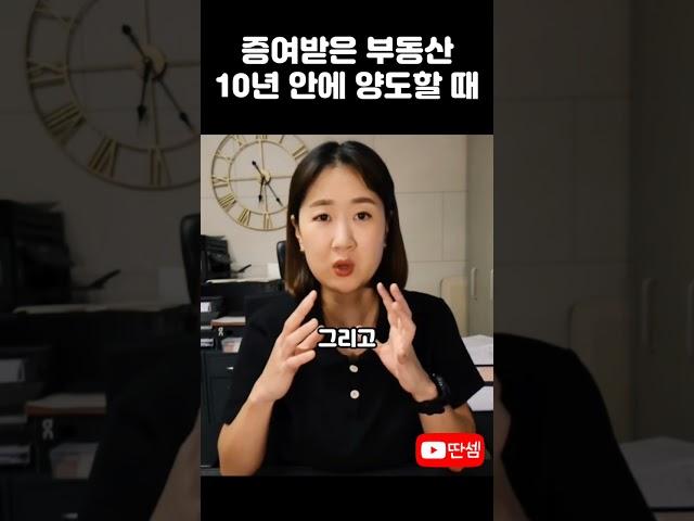 부동산(주택) 증여받고 양도할 때 이월과세 #딴셈 #양도세절세 #양도세이월과세 #배우자증여 #부모자식간증여 #세금커뮤니케이터