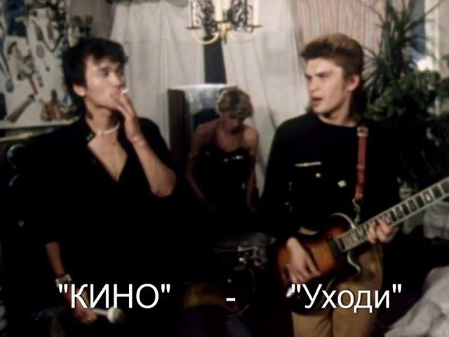 "Кино" - "Уходи"