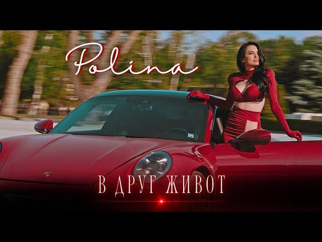 POLINA - V DRUG ZHIVOT / ПОЛИНА - В ДРУГ ЖИВОТ [Official Video 2024]