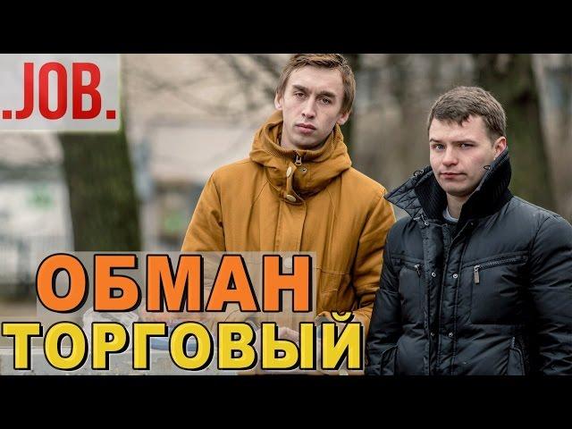 ПОДСТАВА - Торговый Обман - Независимое расследование