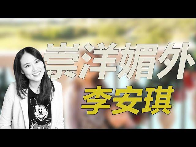 “崇洋媚外”李安琪!回国捞金却拒绝说中文,究竟是谁给的她优越感