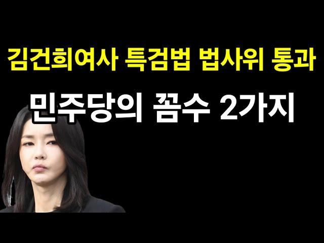 속보! 민주당, 김건희 여사 특검 강공 속에 숨은 꼼수