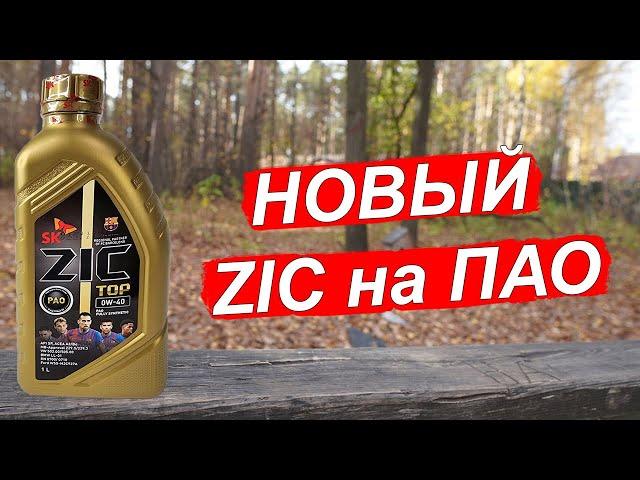 Новый ZIC TOP 0W 40 на ПАО синтетике. Что залить на зиму?