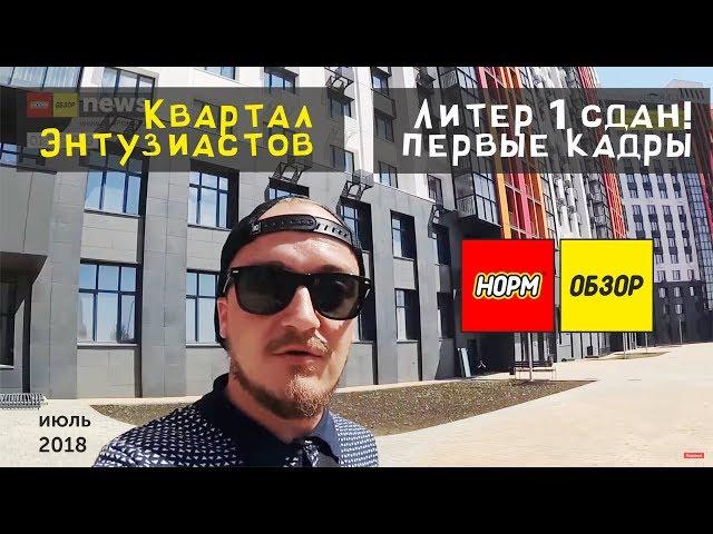 Обзоры новостроек Уфы: Талан сдает первый дом Квартала Энтузиастов! Первые кадры | НОРМОБЗОР