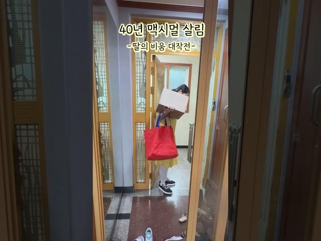 40년 맥시멀 살림 딸의 정리 대작전 #살림브이로그 #맥시멀살림 #비우기 #미니멀라이프